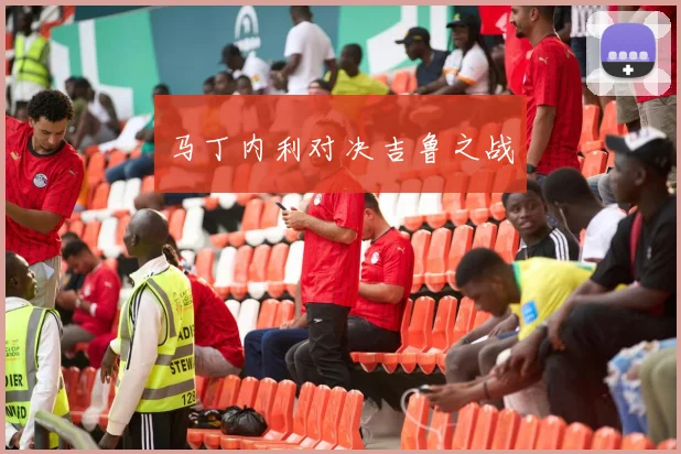 马丁内利对决吉鲁之战
