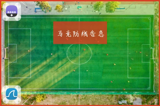 马竞防线告急