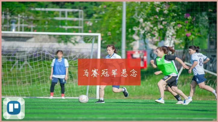 马赛冠军悬念