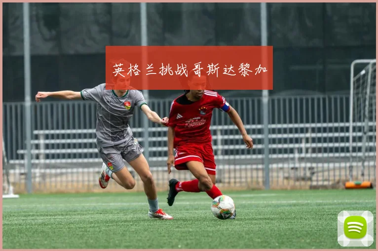 英格兰挑战哥斯达黎加