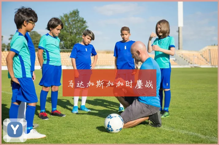 马达加斯加加时鏖战