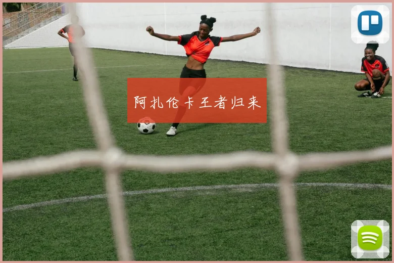 阿扎伦卡王者归来
