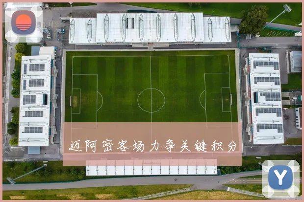 迈阿密客场力争关键积分