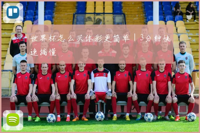 世界杯怎么买体彩更简单｜3分钟快速搞懂