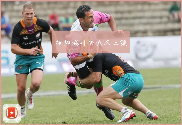 纽约城对决武汉三镇