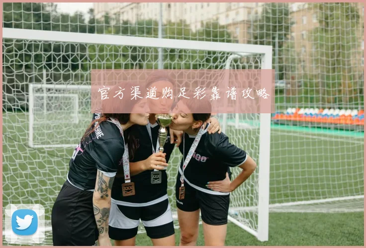 官方渠道购足彩靠谱攻略