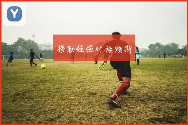 穆勒强强对话赖斯