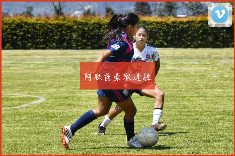 阿联酋豪取连胜