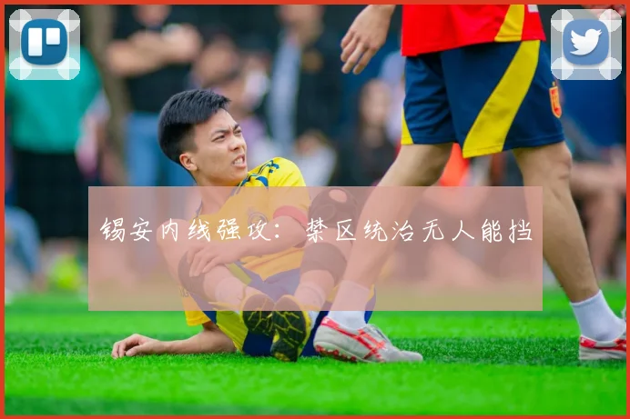 锡安内线强攻：禁区统治无人能挡