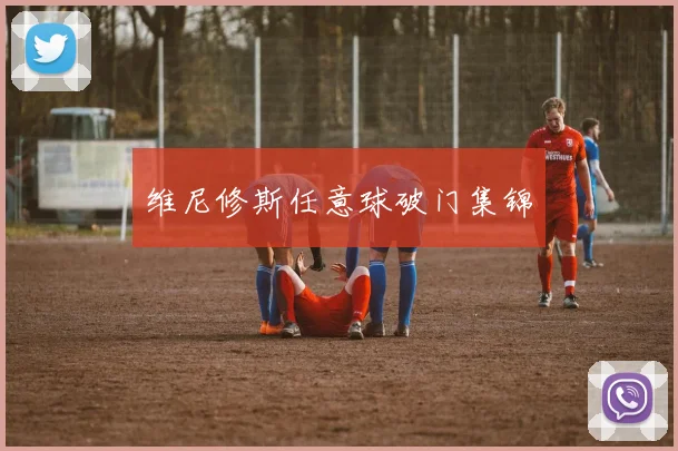 维尼修斯任意球破门集锦