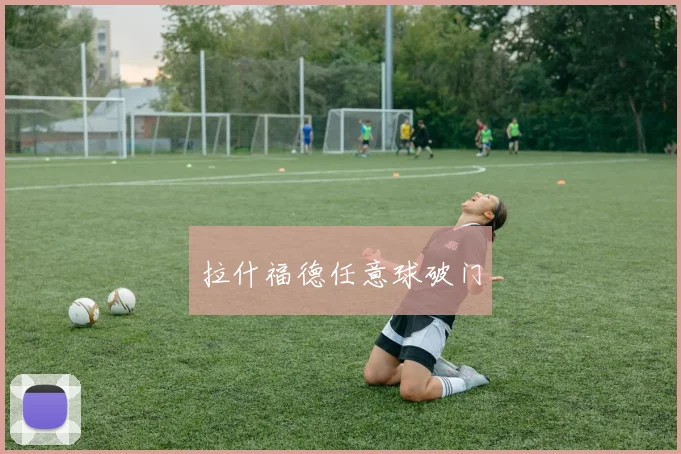 拉什福德任意球破门