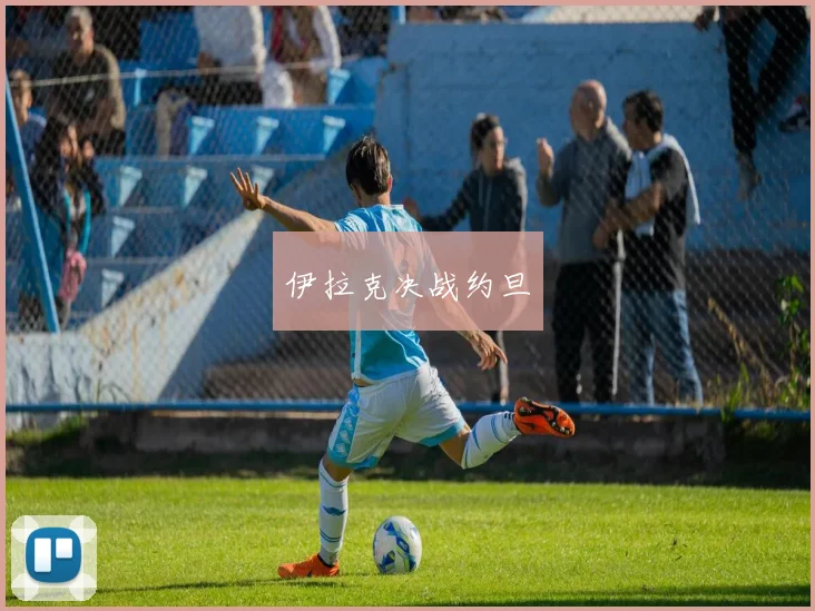 伊拉克决战约旦