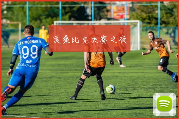 莫桑比克决赛之夜