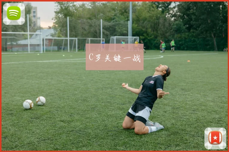 C罗关键一战