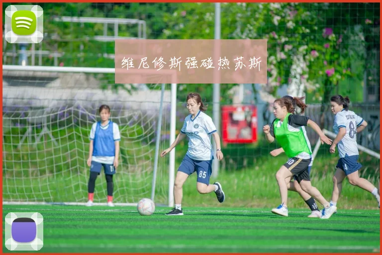 维尼修斯强碰热苏斯