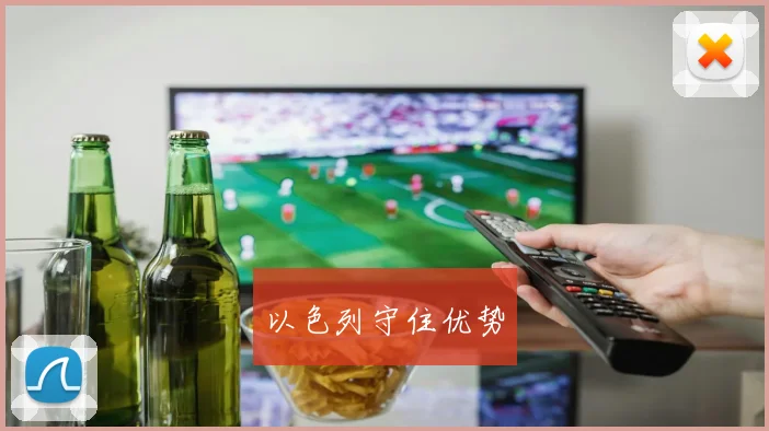以色列守住优势