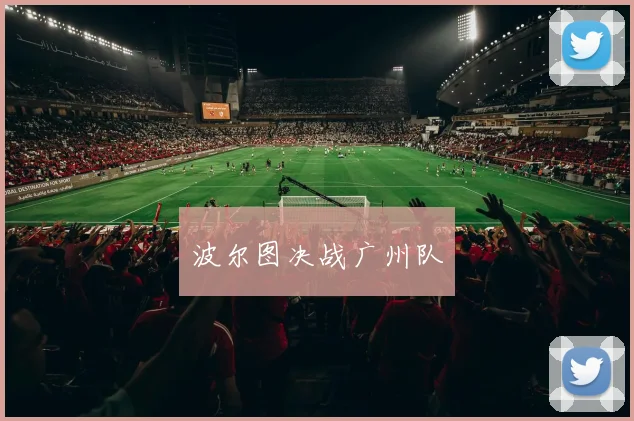 波尔图决战广州队