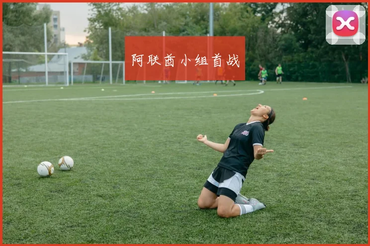 阿联酋小组首战