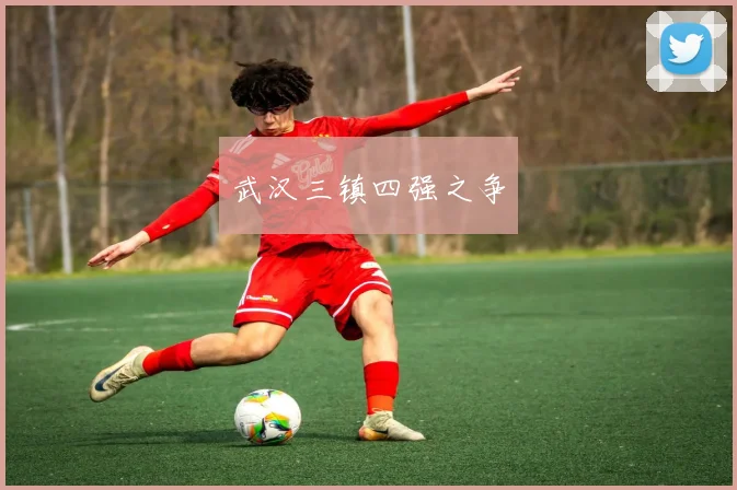 武汉三镇四强之争