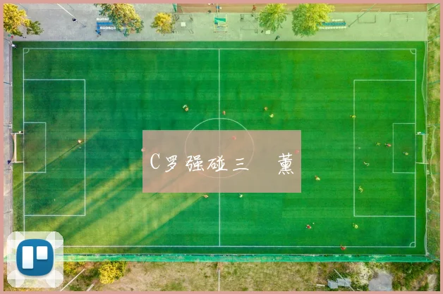 C罗强碰三笘薰