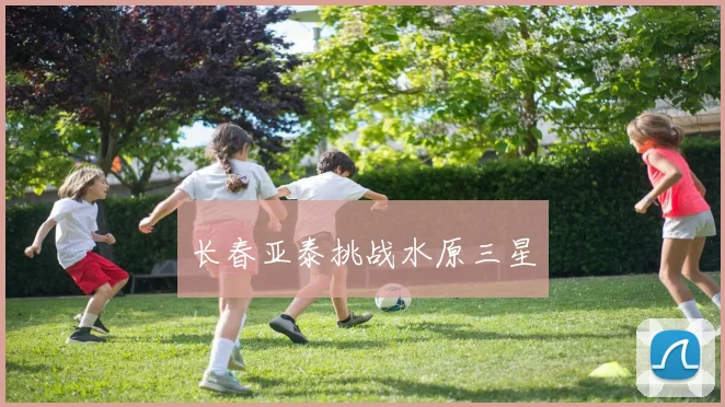 长春亚泰挑战水原三星