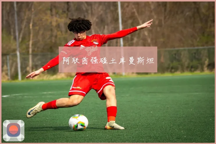 阿联酋强碰土库曼斯坦