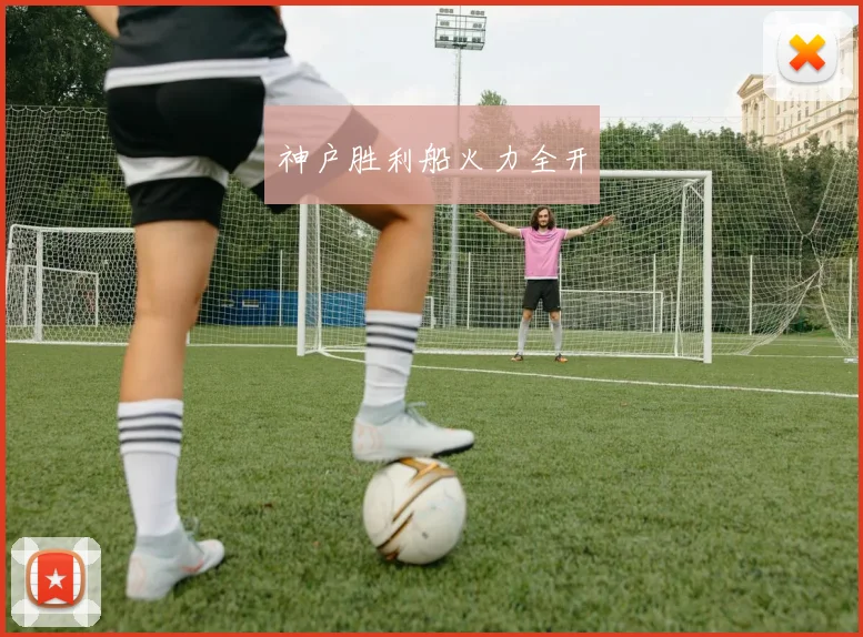 神户胜利船火力全开