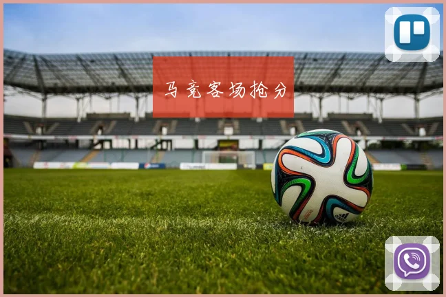 马竞客场抢分