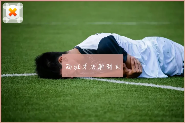 西班牙决胜时刻