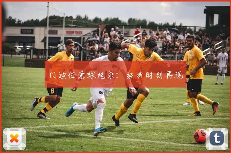门迪任意球绝杀：经典时刻再现