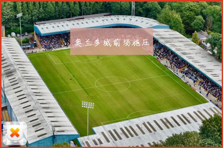 奥兰多城前场施压