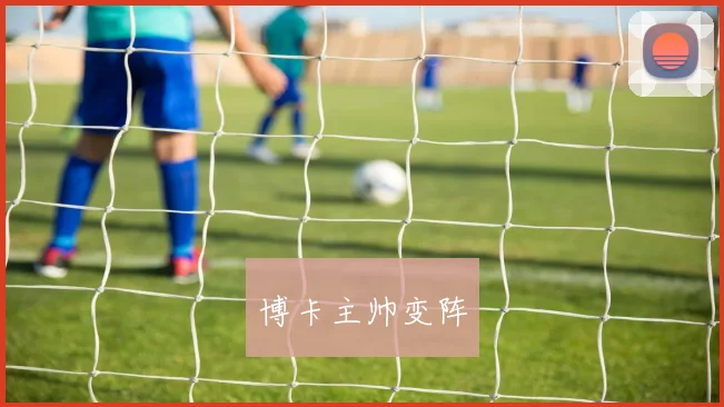 博卡主帅变阵