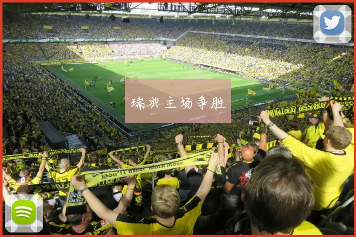 瑞典主场争胜
