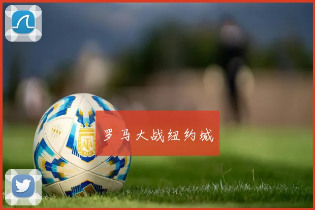 罗马大战纽约城