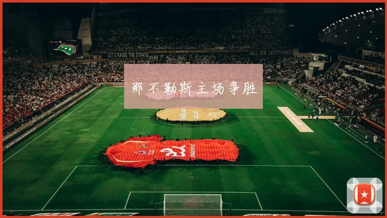 那不勒斯主场争胜