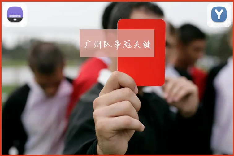 广州队争冠关键