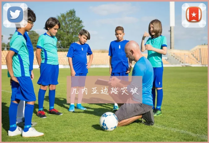 几内亚边路突破