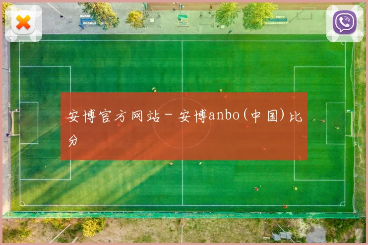 安博官方网站 - 安博anbo(中国)比分