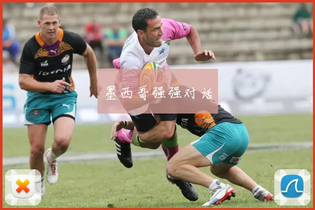 墨西哥强强对话