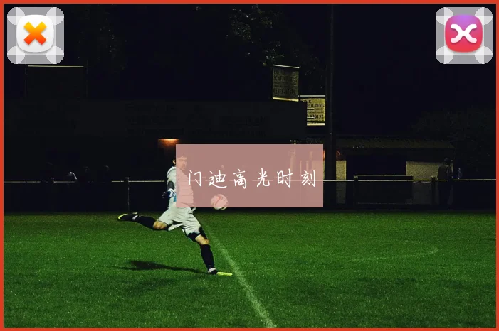 门迪高光时刻