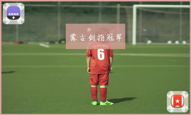 蒙古剑指冠军