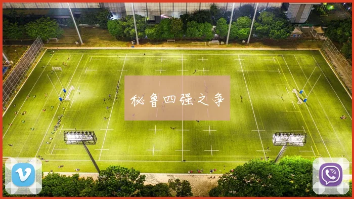 秘鲁四强之争