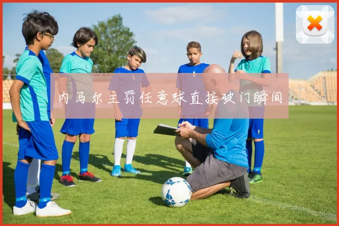 内马尔主罚任意球直接破门瞬间