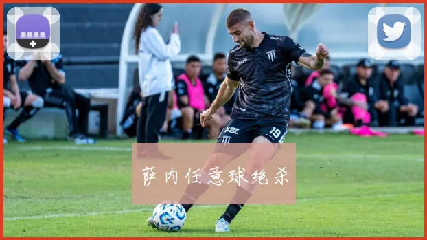 萨内任意球绝杀