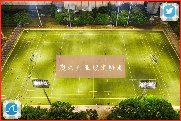 澳大利亚锁定胜局
