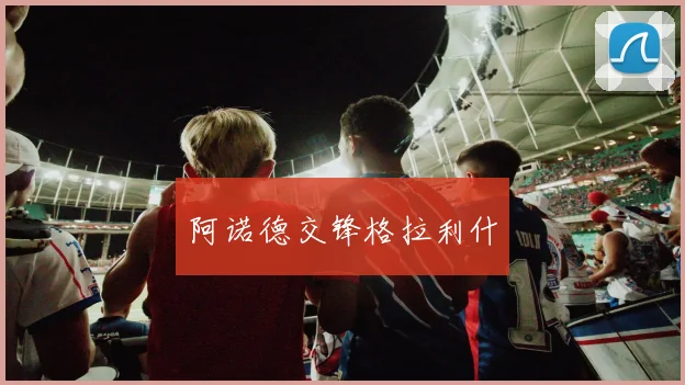 阿诺德交锋格拉利什