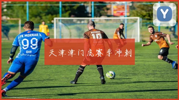 天津津门虎赛季冲刺