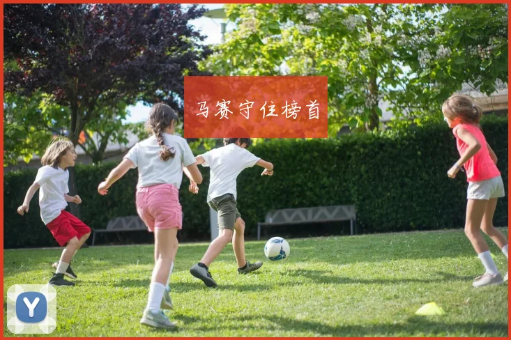 马赛守住榜首