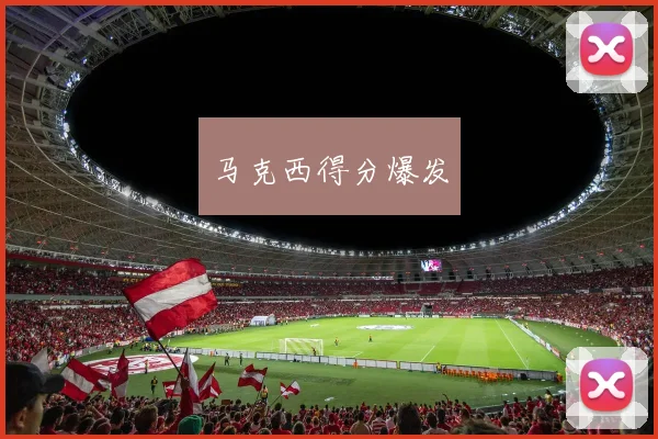 马克西得分爆发