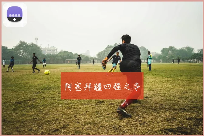 阿塞拜疆四强之争